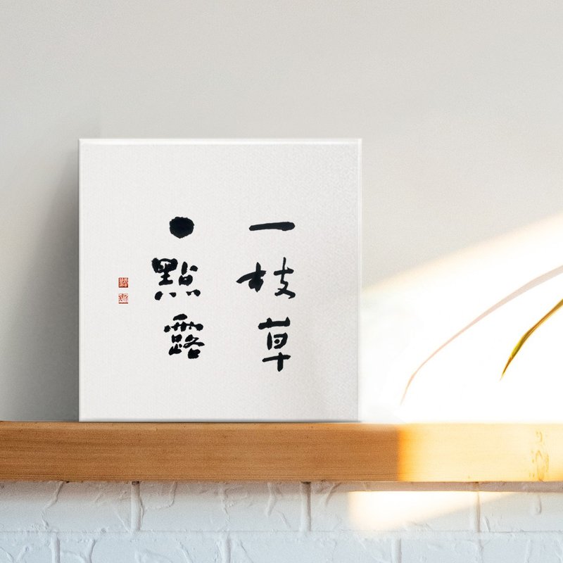 一枝草一点露 | 书法 手写字 无框画装饰画复制画 入厝礼物 - 海报/装饰画/版画 - 棉．麻 