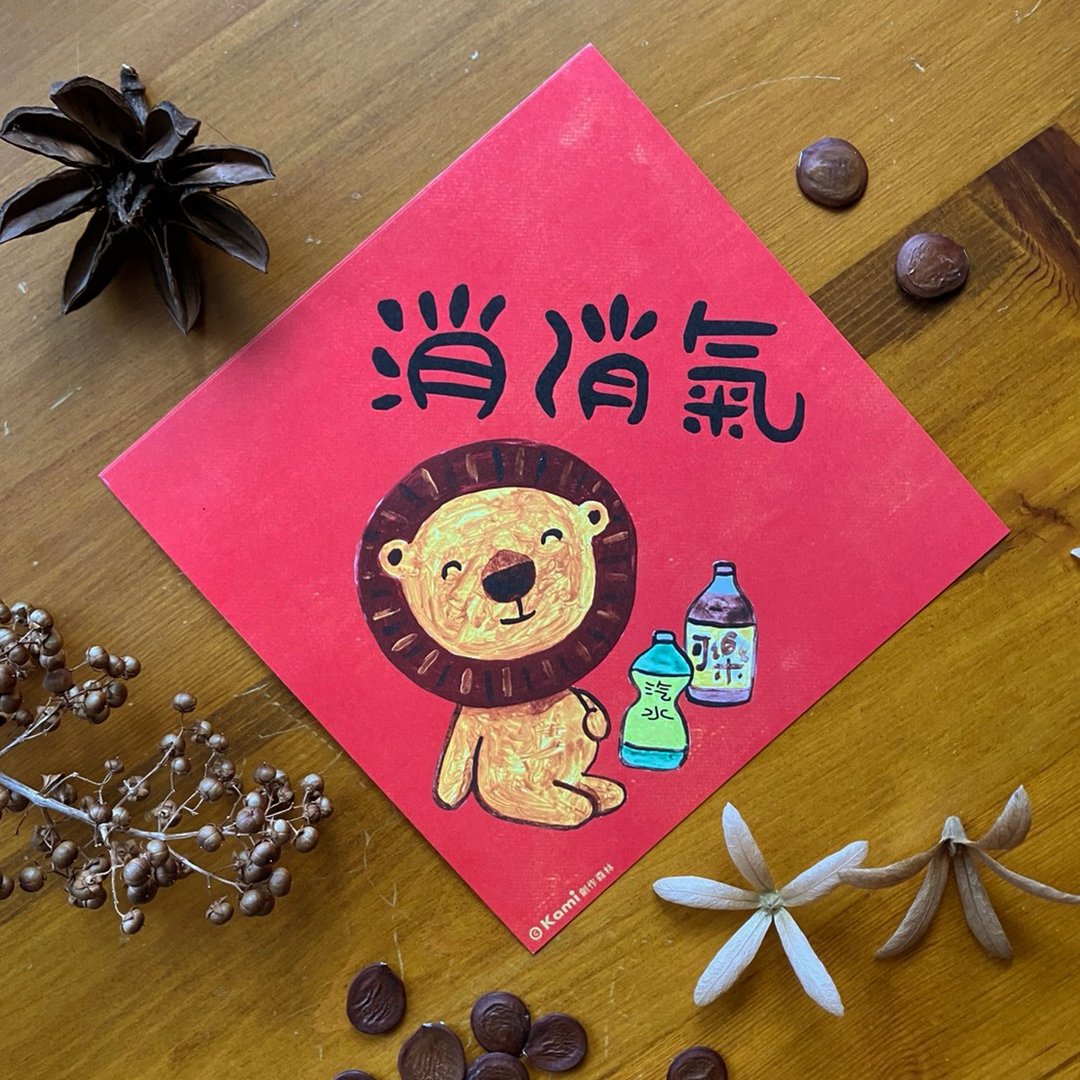 kami插画春联∣ 消消气 - 红包/春联 - 纸 