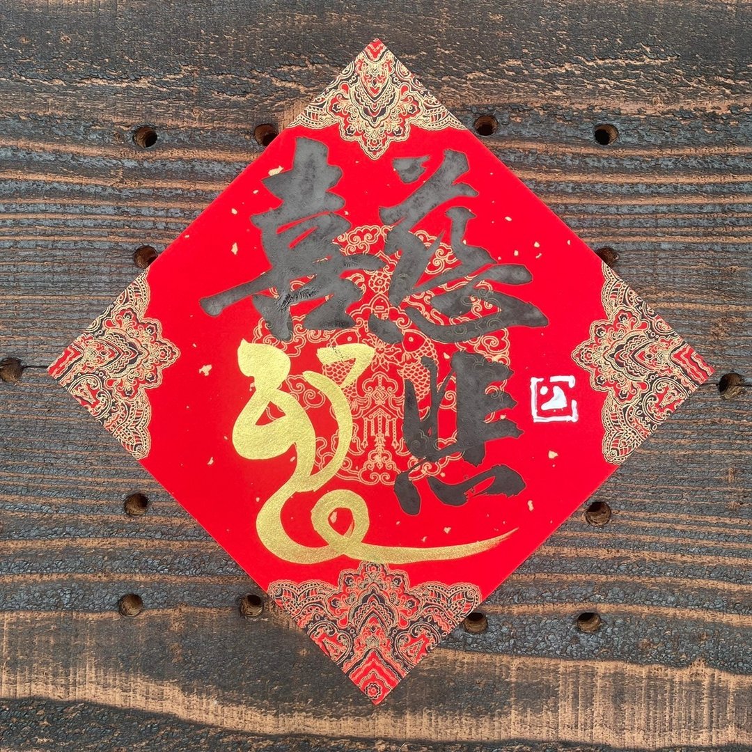 【2025乙巳蛇年】手写春联斗方 - 红包/春联 - 纸 