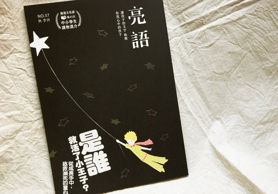 亮语No.37秋季刊。是谁救活了小王子 - 刊物/书籍 - 纸 