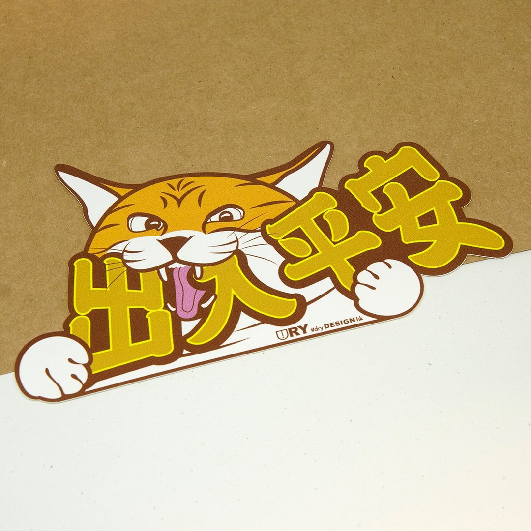 出入平安~喵 - 啡【防水防晒可重贴】胶质贴纸 / 车身贴纸 - 贴纸 - 其他材质 咖啡色