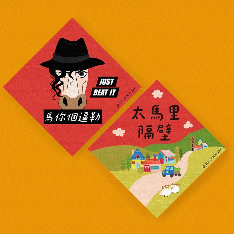 马年 春联 二入组  太马里隔壁+马你个逼勒 - 红包/春联 - 纸 