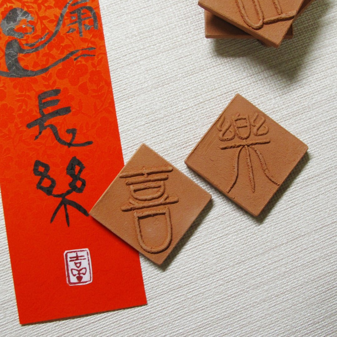 【砖砌系列】春联磁铁(喜乐) - 墙贴/壁贴 - 陶 橘色