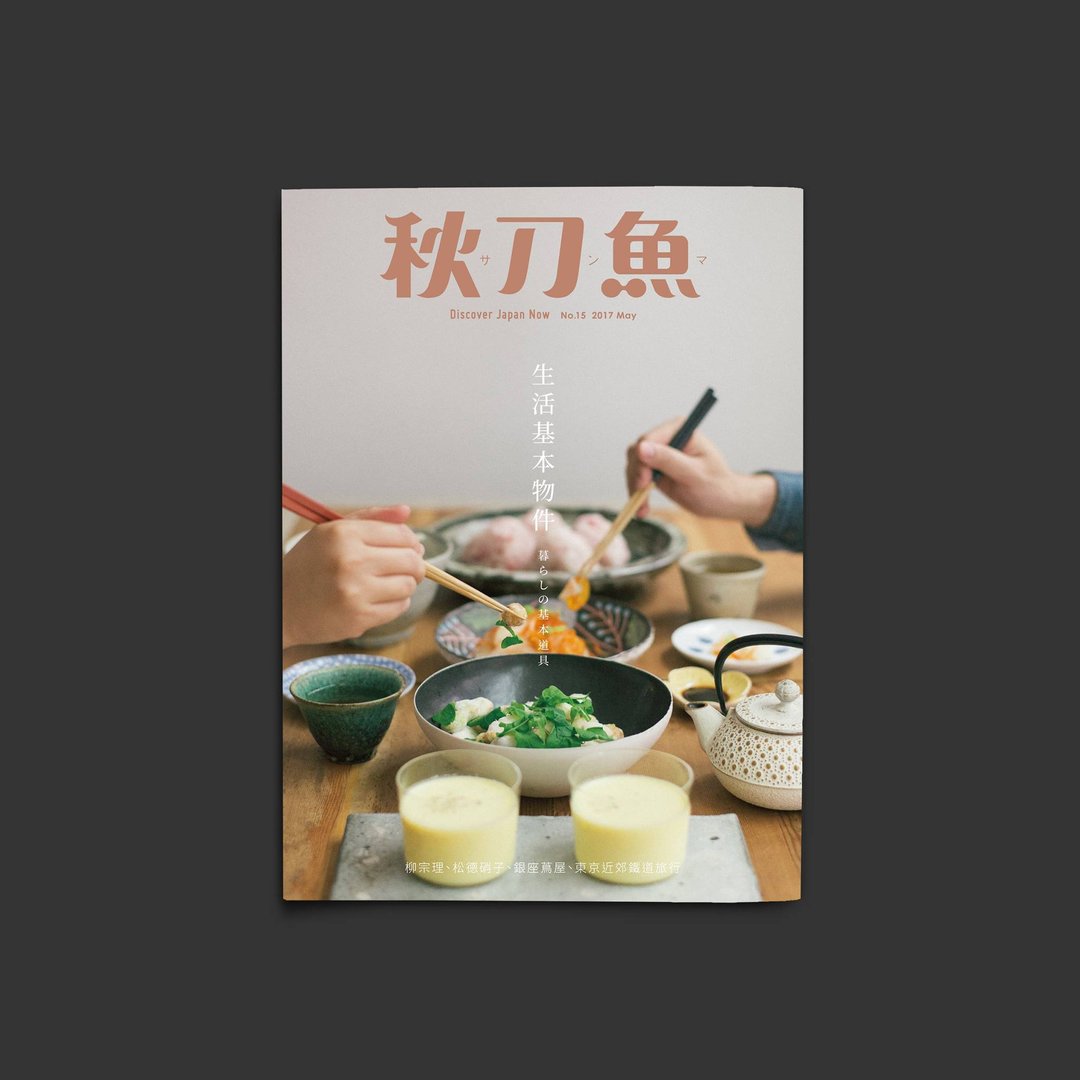秋刀鱼 第15期 生活基本物件 - 刊物/书籍 - 纸 卡其色