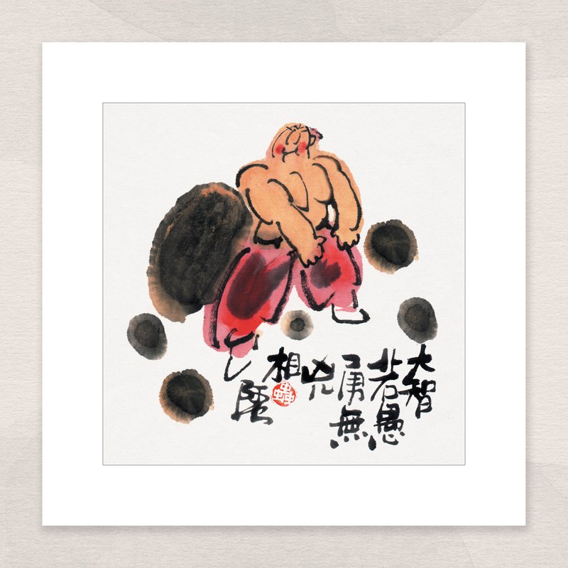 数码微喷版画 -【大智若愚 勇者无凶相】- oac-613 - 海报/装饰画/版画 - 纸 