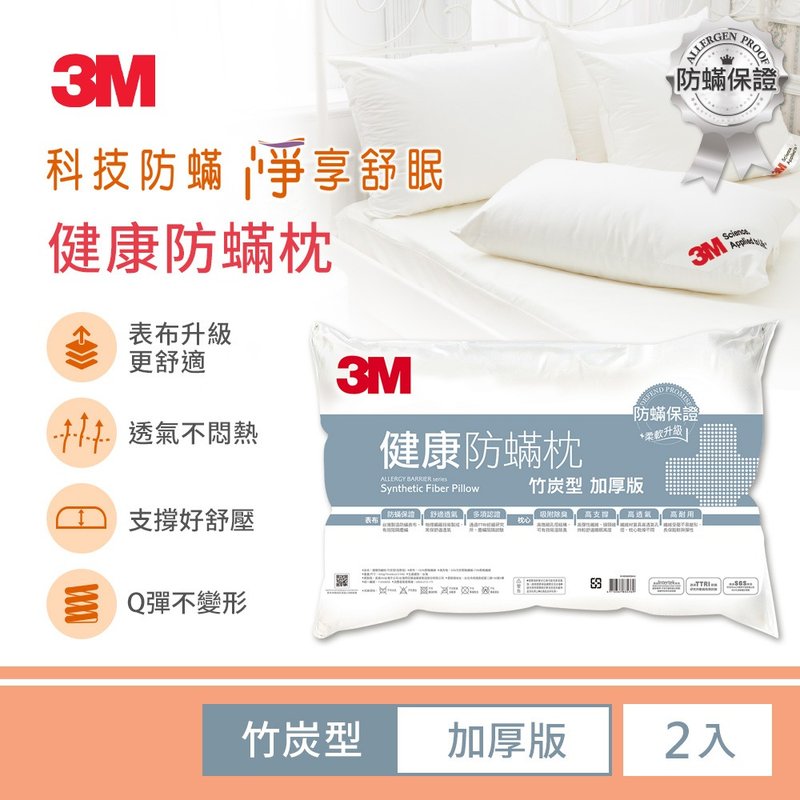 3M 防蹒枕心-竹炭型加厚版(超值2入组) - 寝具 - 其他材质 白色