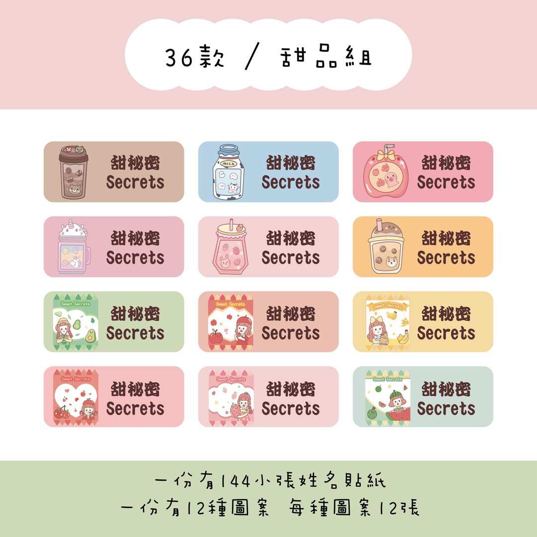 甜秘密定制化长方形姓名贴纸 / 一组144张 / B36甜品组款 - 贴纸 - 纸 