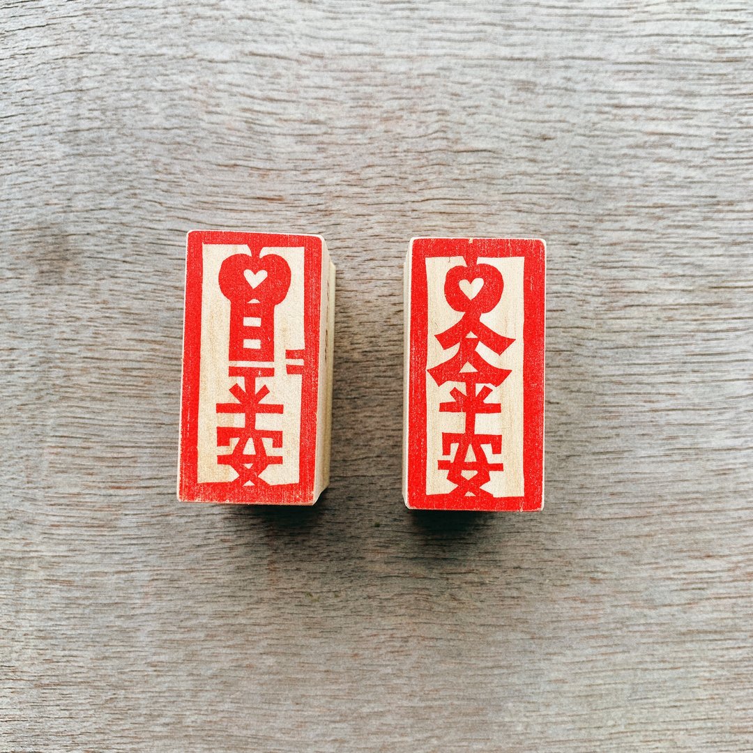 【手刻章】平安系列 共2款 日日平安/人人平安 现货 - 印章/印台 - 其他材质 