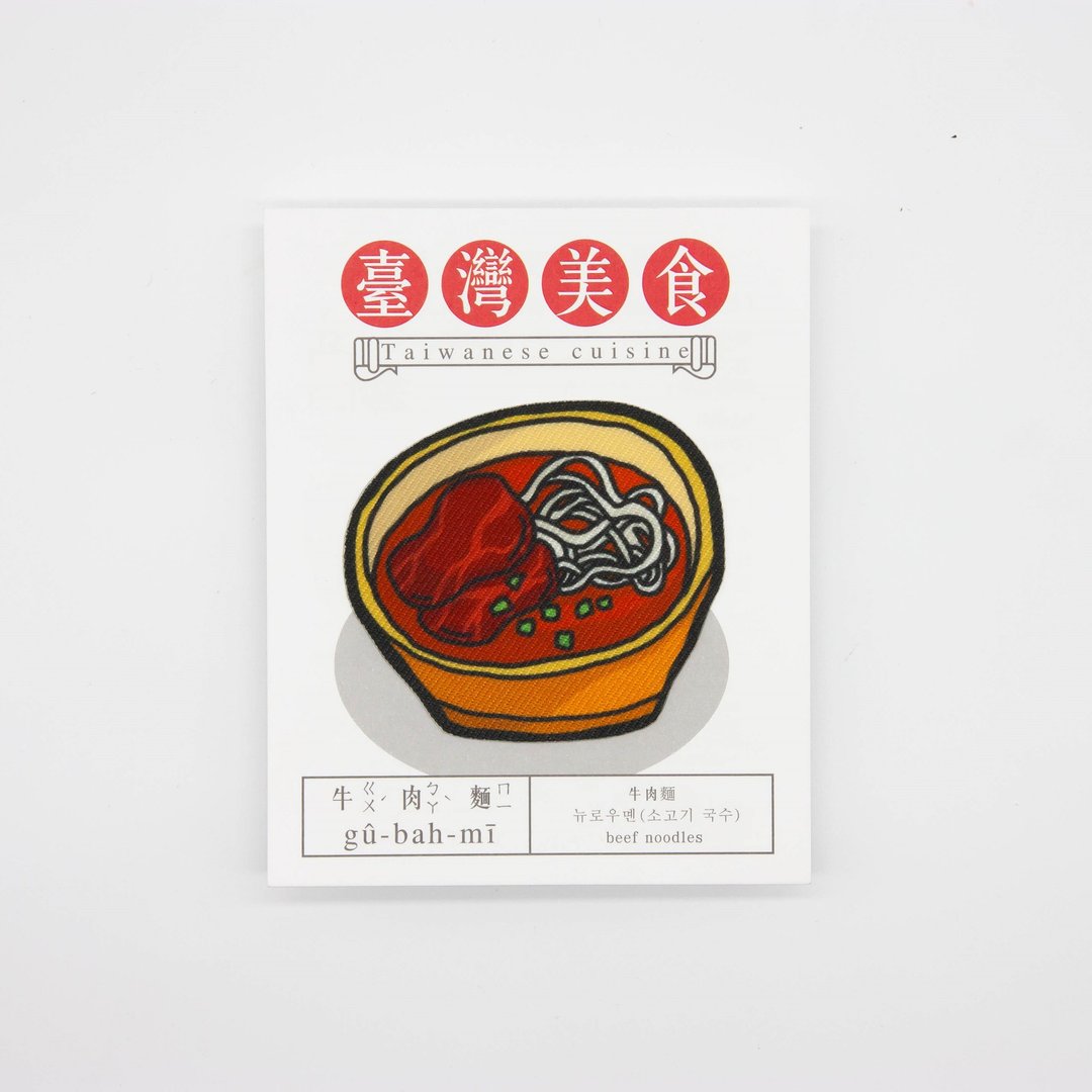【烫片贴纸】台湾美食系列-牛肉面 - 其他 - 聚酯纤维 咖啡色