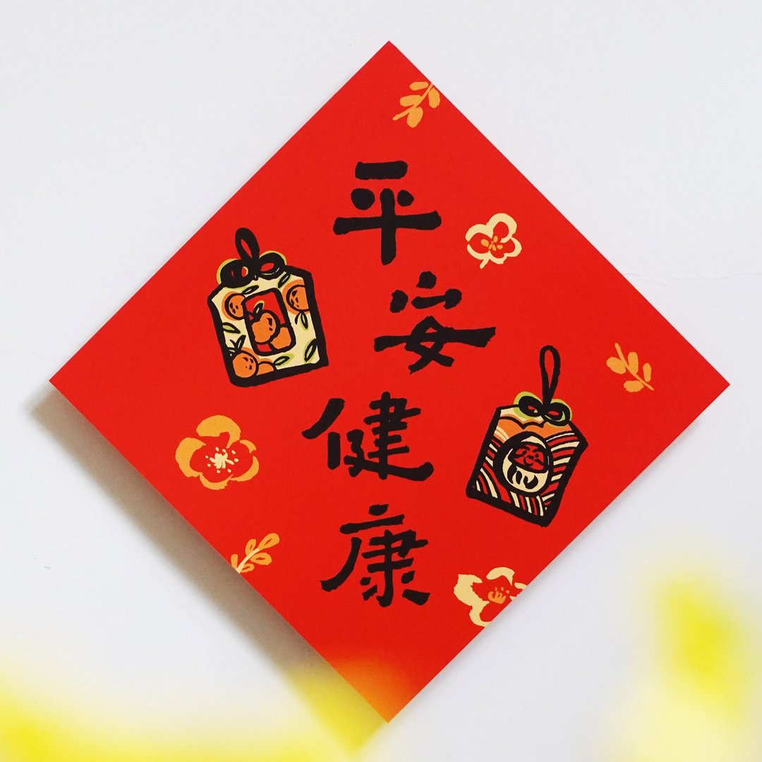 现货【平安健康】文创春联 l 挥春 l 设计师春联 l 贴一整年不会 - 红包/春联 - 纸 红色