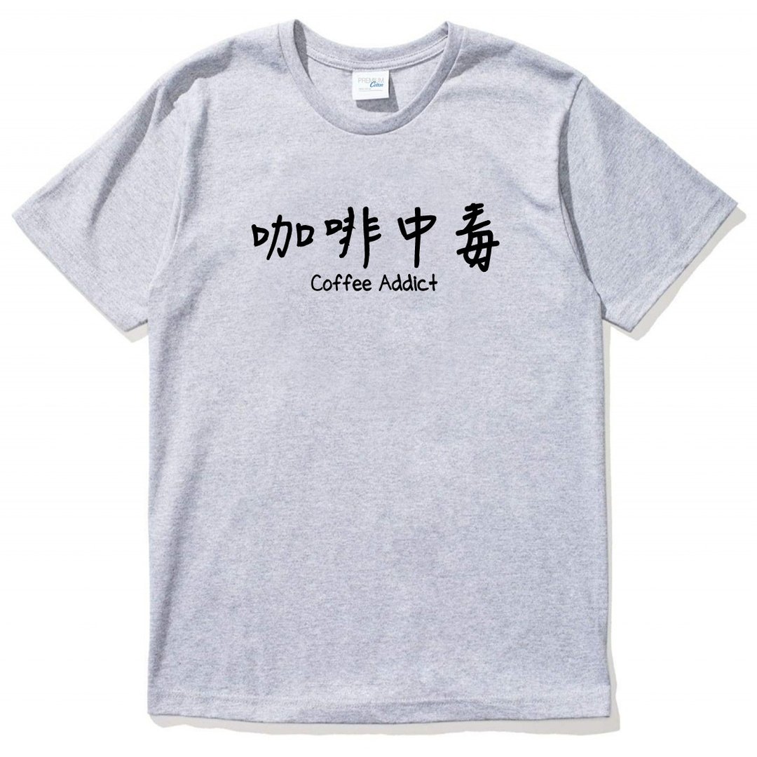 咖啡中毒 男女短袖T恤 灰色 coffee addict 咖啡 文青 艺术 设计 时髦 时尚 - 男装上衣/T 恤 - 棉 灰色