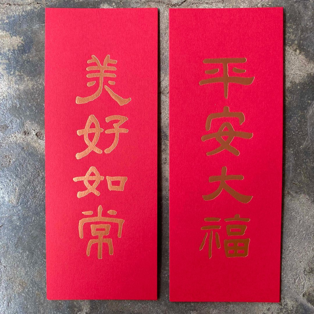 马年开运小对联/平安大福、美好如常/清代王褆 - 红包/春联 - 纸 红色