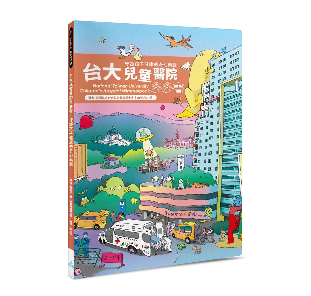 台大儿童医院多多书 守护孩子的奇幻乐园 - 儿童绘本/图书 - 纸 