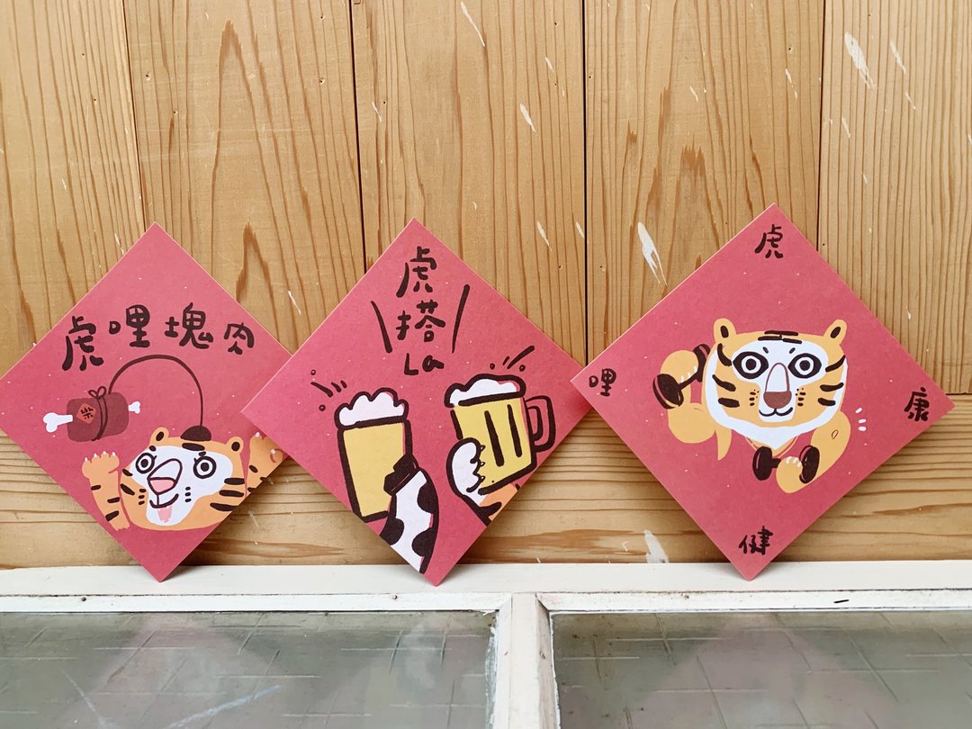 三款入-虎虎春联优惠套组_也是明信片/虎搭绝版 可选其他款 - 红包/春联 - 纸 红色