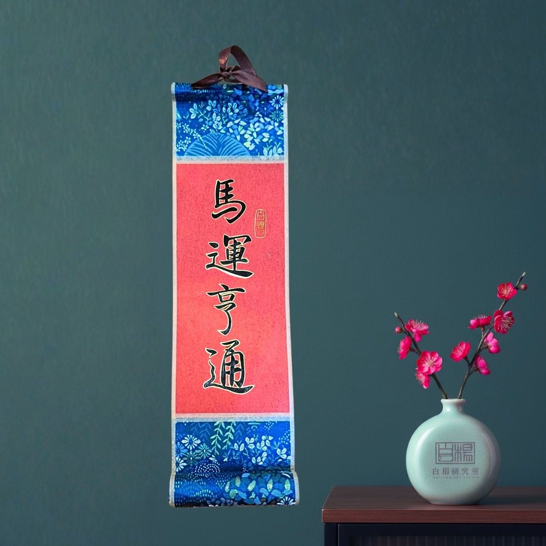 2026马运亨通手绘迷你卷轴 - 红包/春联 - 纸 红色