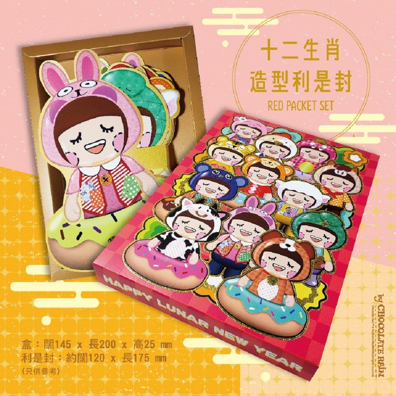 Chocolate Rain 十二生肖造型 利是封/红封包/礼封 套装 (12个) - 红包/春联 - 纸 