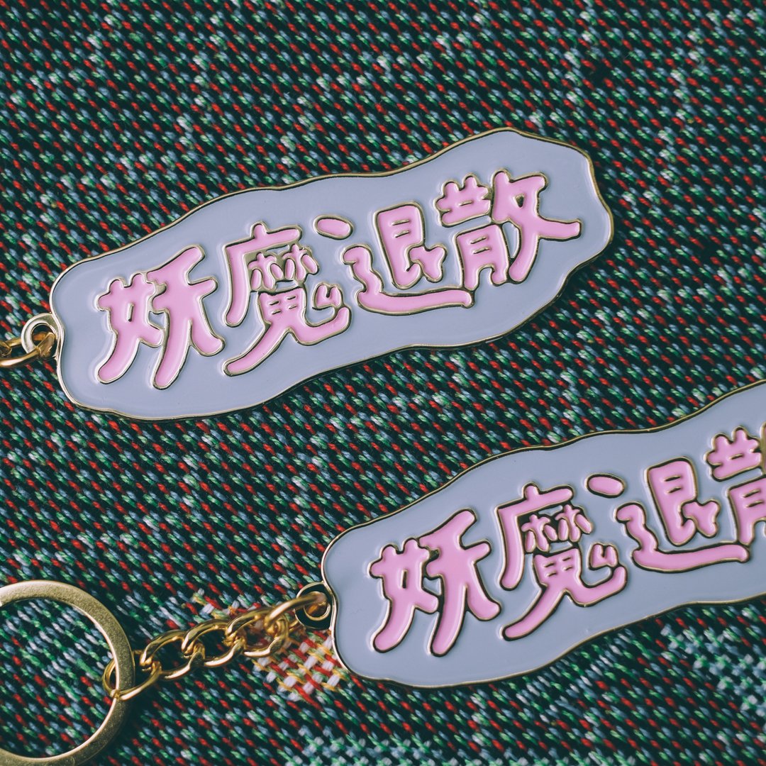 迷幻可爱金属钥匙圈 - 妖魔退散 - 钥匙链/钥匙包 - 其他金属 粉红色