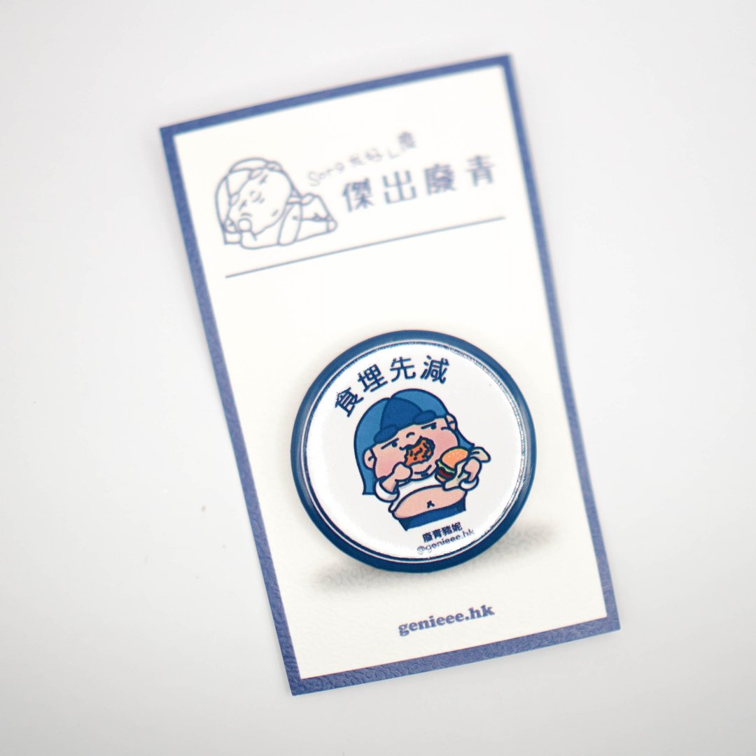【Pinkoi 独家发售】废青Genie 食埋先减 别针 襟章 - 徽章/别针 - 其他金属 多色