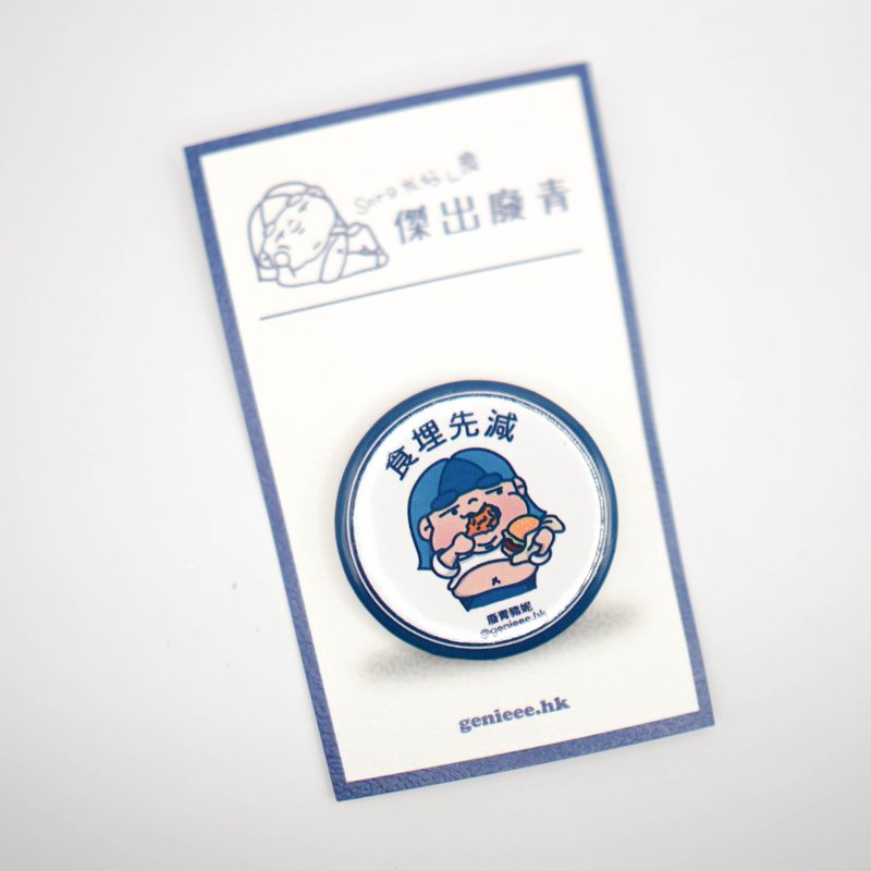 【Pinkoi 独家发售】废青Genie 食埋先减 别针 襟章 - 徽章/别针 - 其他金属 多色
