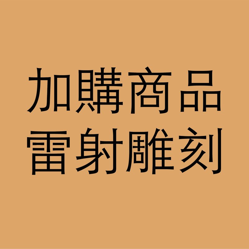 加购雷射雕刻 - 木工/竹艺/纸艺 - 木头 咖啡色