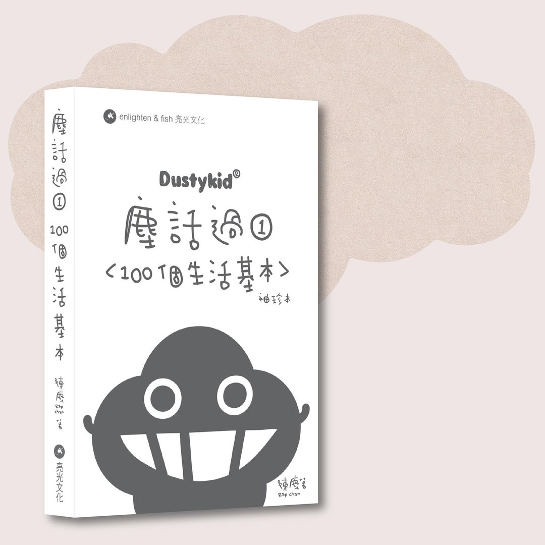 Dustykid_尘话过1_100个生活基本 袖珍本_台湾限定 - 刊物/书籍 - 纸 白色