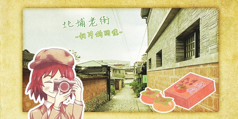 北埔老街 相片的回忆 新竹老街城市解谜 - 桌游/玩具 - 其他材质 