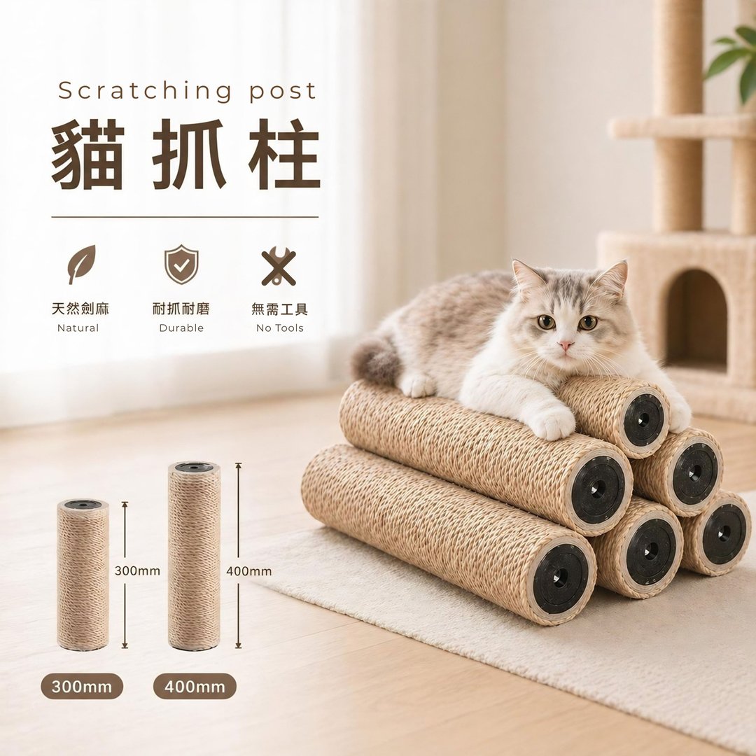猫抓柱 剑麻 替换式 猫跳台配件 耐磨 免工具安装 30cm/40cm - 抓板/跳台 - 亚麻 咖啡色