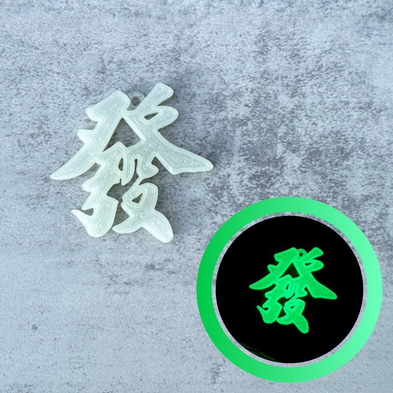 【定制】纯文字 夜光匙扣 - 钥匙链/钥匙包 - 塑料 多色