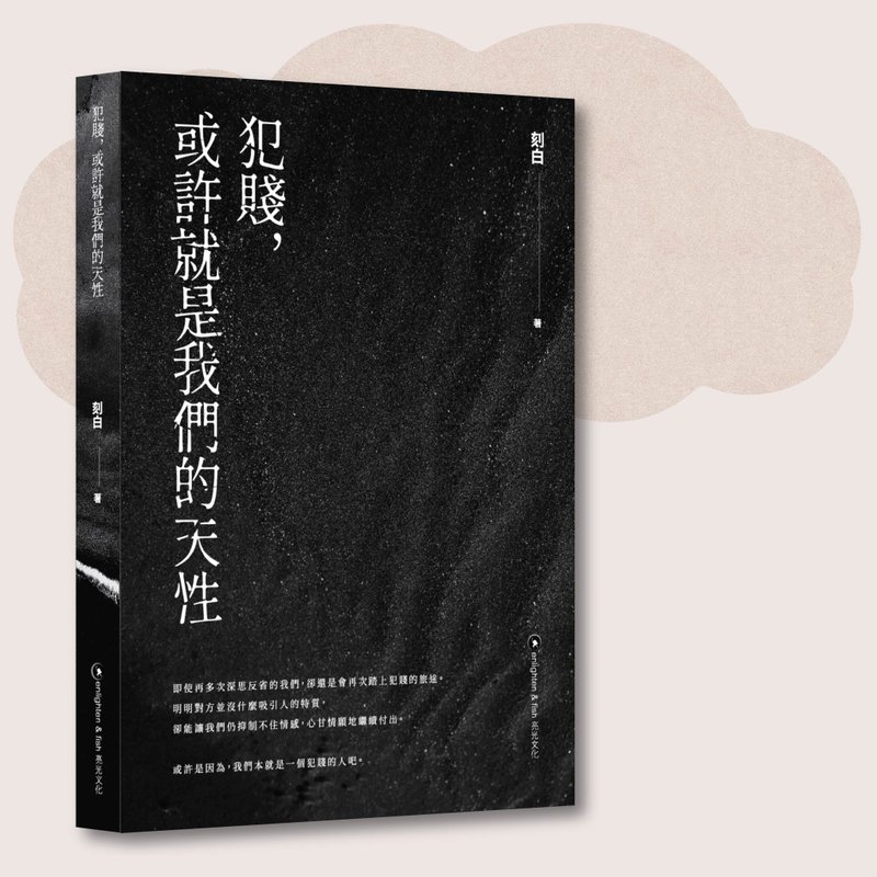 刻白_犯贱 或许就是我们的天性_台湾限定 - 刊物/书籍 - 纸 黑色