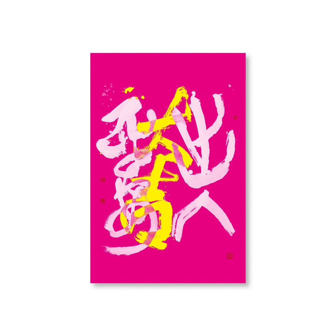 【明信片・Postcard】杜忠诰・出入平安 桃红 - 卡片/明信片 - 纸 粉红色