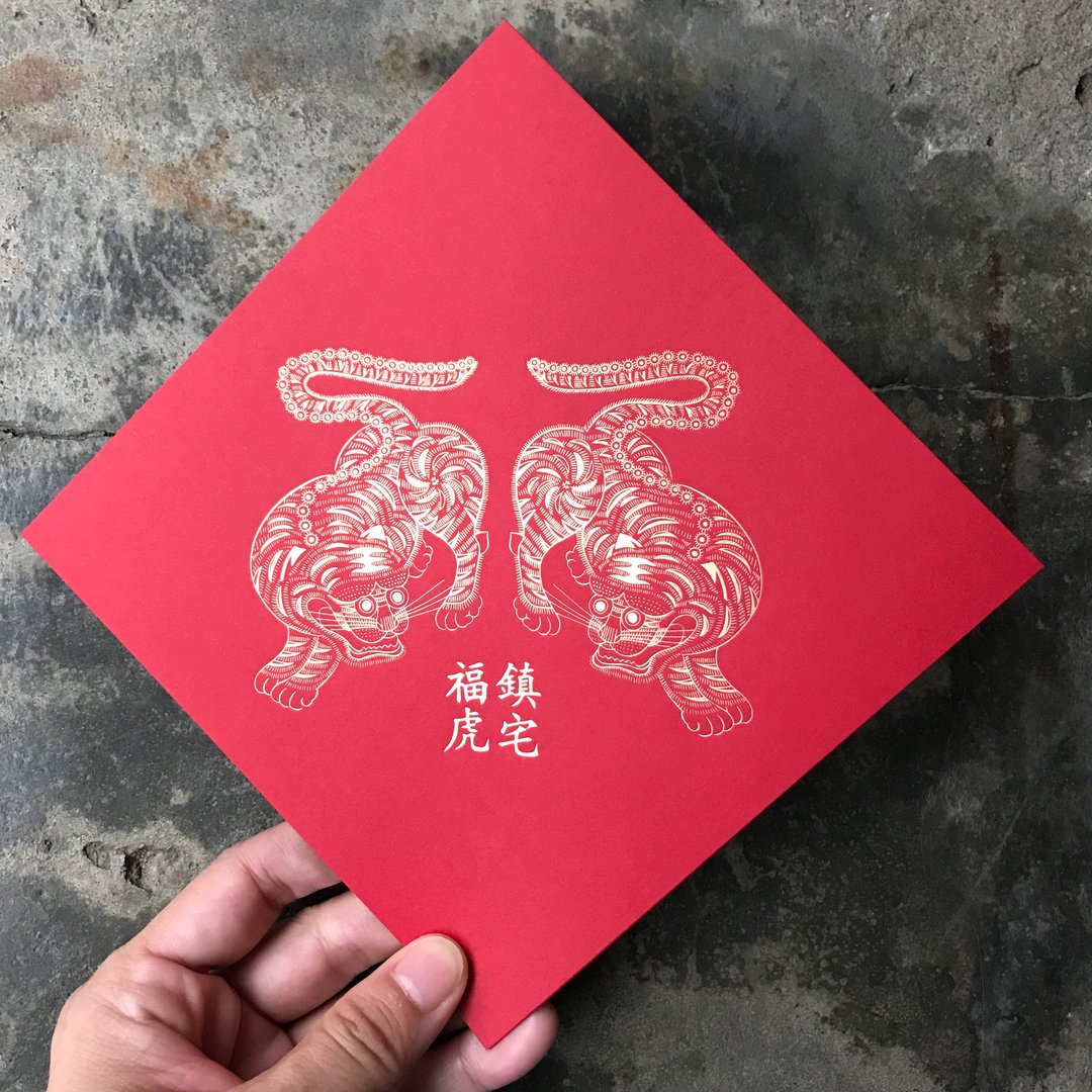 十二生肖开运春联斗方/福虎镇宅平安/镇宅福虎山东杨家端口传统老样 - 红包/春联 - 纸 红色