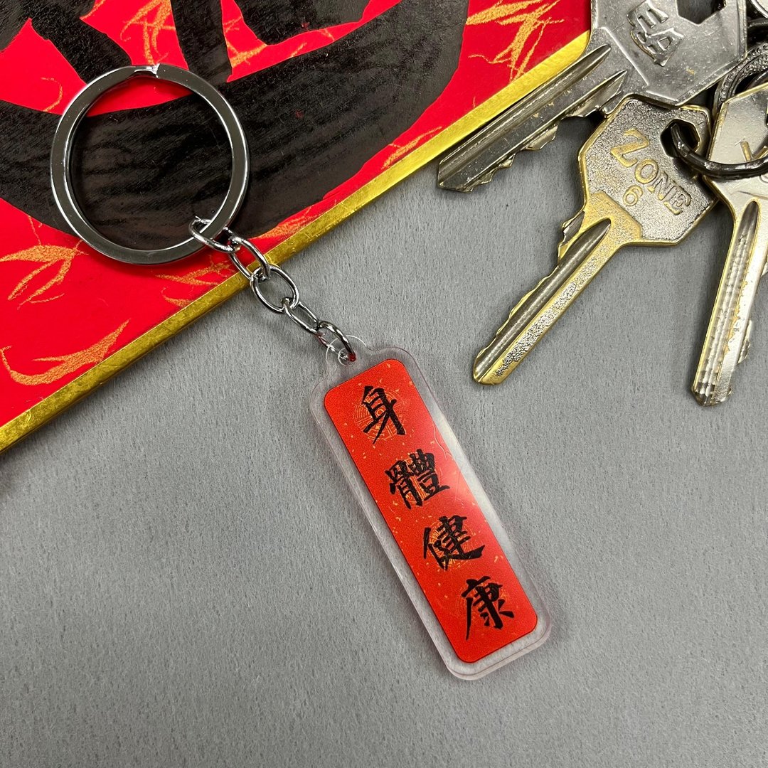 【匙扣 - 挥春系列】身体健康 - 钥匙链/钥匙包 - 塑料 