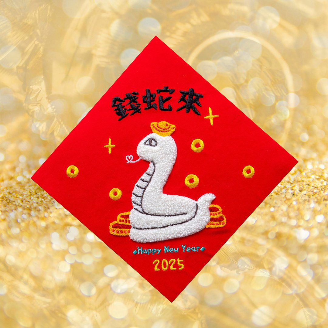 【钱蛇来】2025蛇年春联 立体刺绣春联 斗方 - 红包/春联 - 绣线 