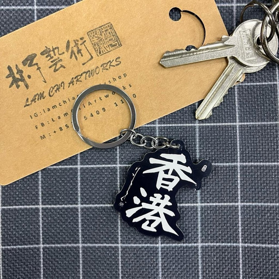 【匙扣 - 题字系列】香港 - 钥匙链/钥匙包 - 塑料 