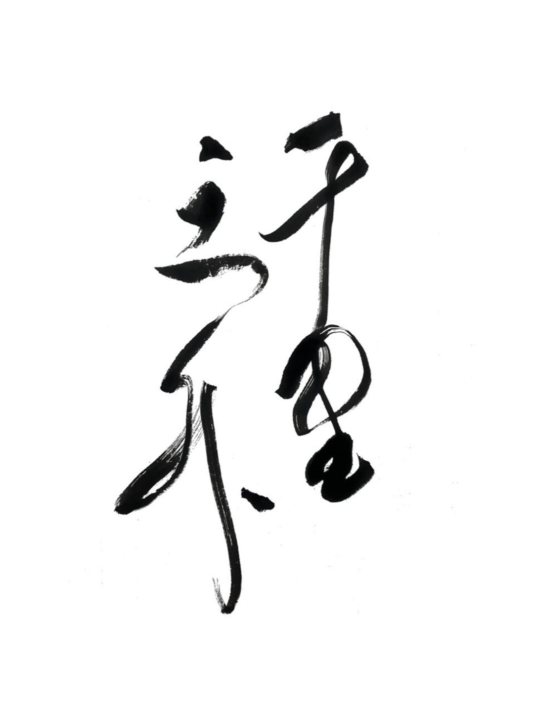 书法题字/商标设计/商用授权作 - 字体设计 - 其他材质 