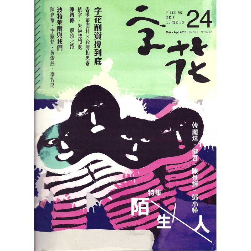 《字花》文学杂志 第24期──陌生人 - 刊物/书籍 - 纸 
