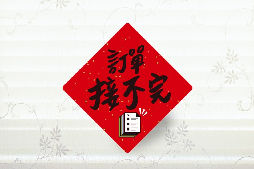 订单接不完 收银机春联贴纸 3cm 开工 招财 小春联贴纸 创意春联 - 贴纸 - 纸 红色
