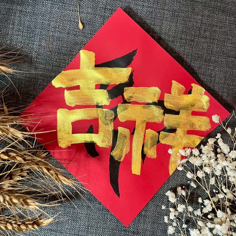 吉祥 马年 小方斗 手写春联 17x17cm 马年春联 限量 墨池游工作室 - 红包/春联 - 纸 红色