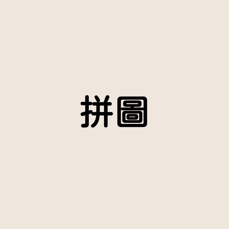 【加购】插画 定制化拼图 订制 礼物 似颜绘 生日 天然实木框 - 画框/相框 - 其他材质 
