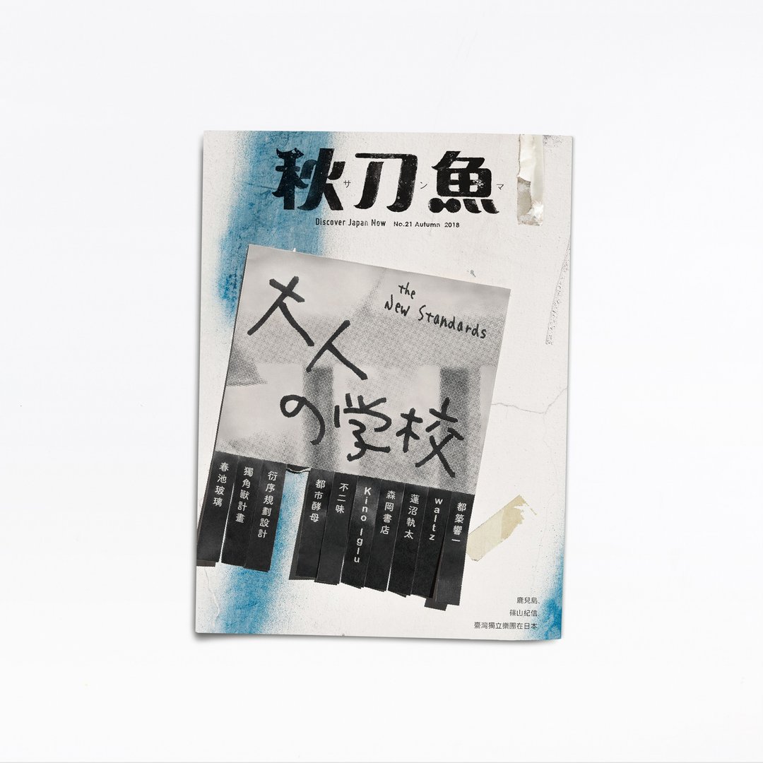 秋刀鱼 第21期 大人的学校 - 刊物/书籍 - 纸 银色