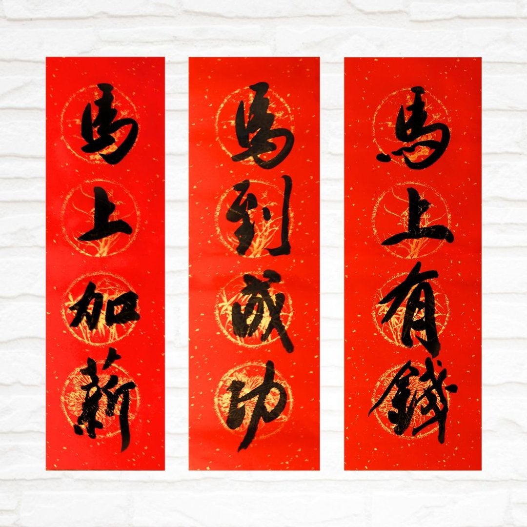 【2026 马年春联】黑墨四字门联|手写春联|送礼 - 红包/春联 - 纸 
