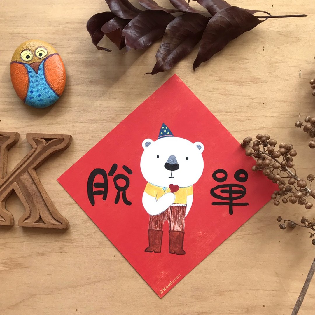 kami插画斗方∣ 脱单 /春联 - 红包/春联 - 纸 