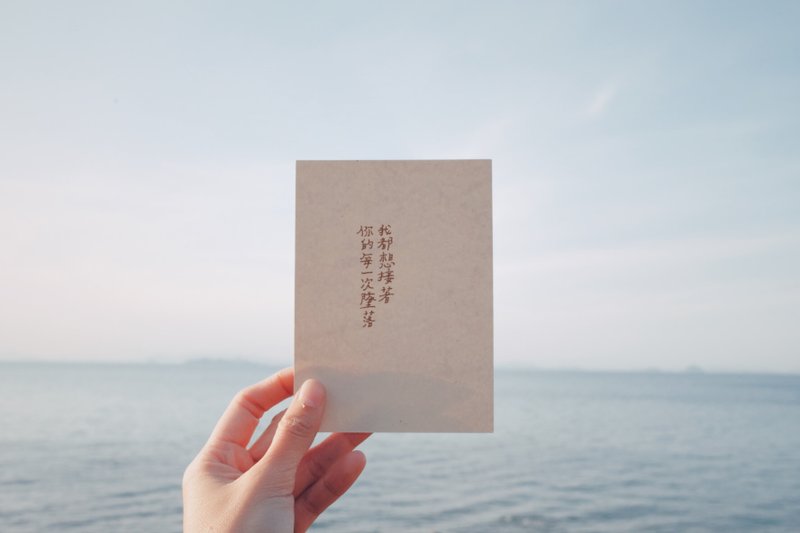 你的每一次坠落我都想接着 文字明信片 青青的岛 - 卡片/明信片 - 纸 