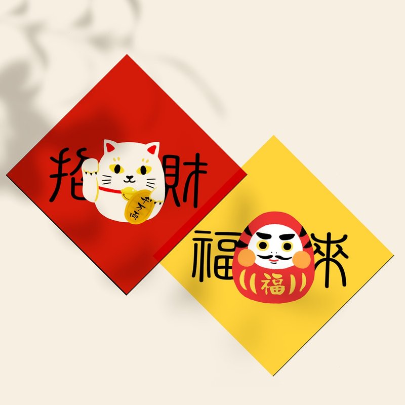 2026贺新年-万年布春联组可水洗-可爱插画招财猫+福来达摩一对 - 红包/春联 - 防水材质 红色