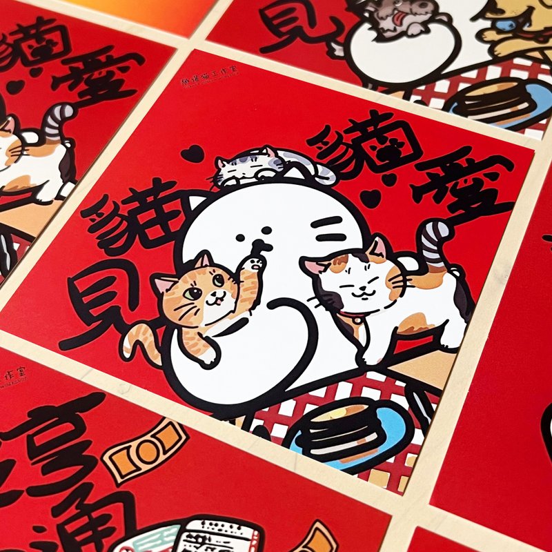 【2026新款】15X15cm 限时买五送一 猫见猫爱 狗见狗爱 挥春 方斗 - 红包/春联 - 纸 