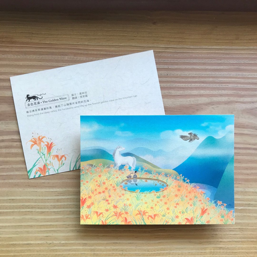 【金色花漾(花莲 ) 】/ 丛林觅境图像系列/精致插画 - 卡片/明信片 - 纸 橘色