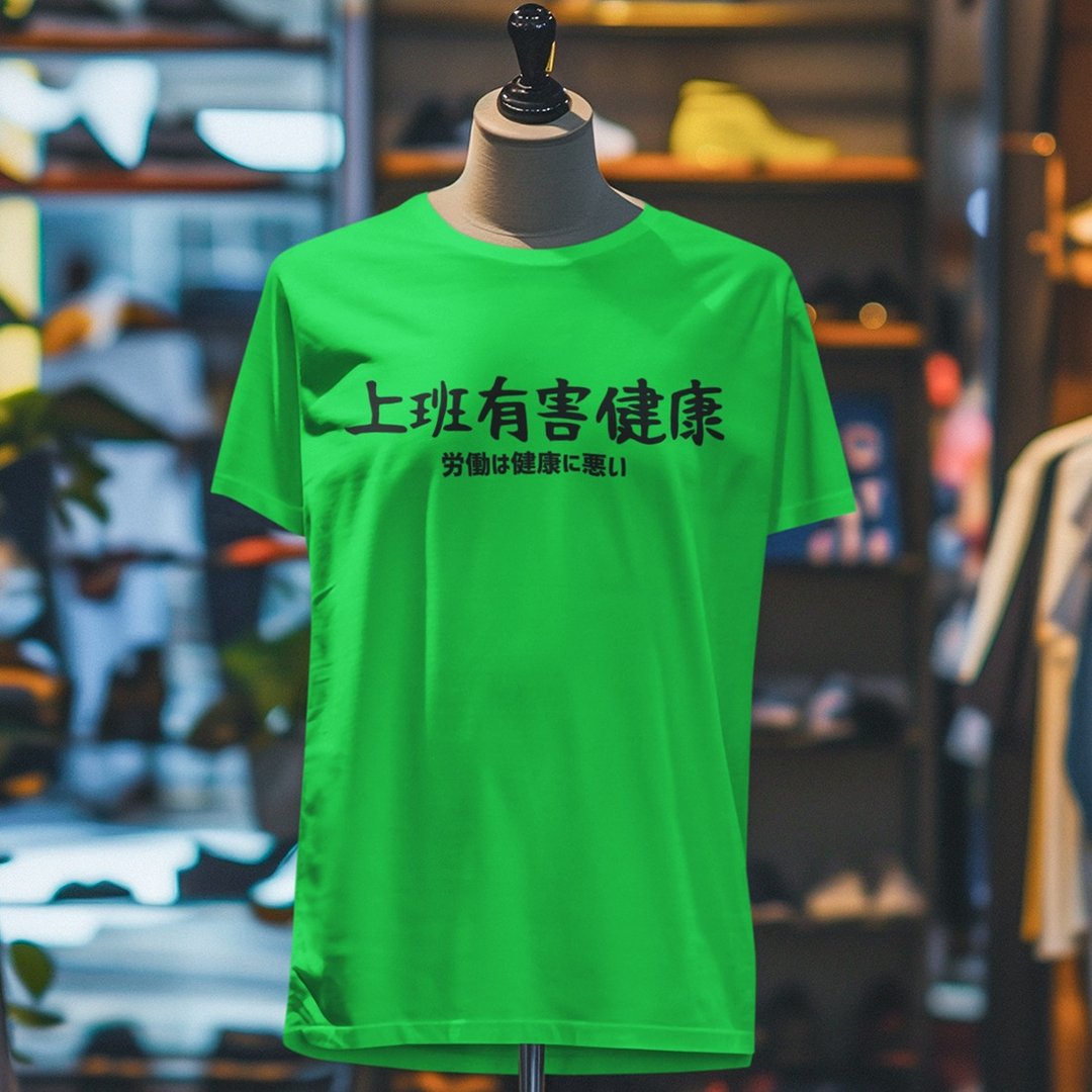 日文上班有害健康 中性短袖T恤 绿色 职场语录文字礼物快速出货 - 男装上衣/T 恤 - 棉．麻 绿色