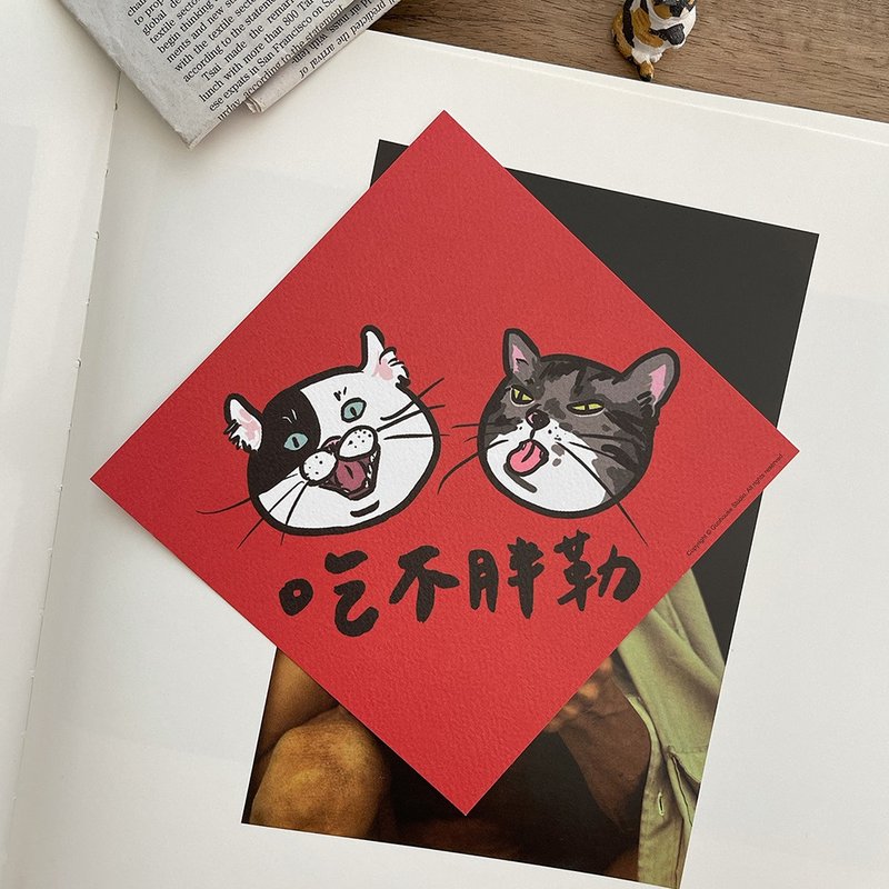 【快速出货】吃不胖勒春联挥春斗方 - 红包/春联 - 纸 红色