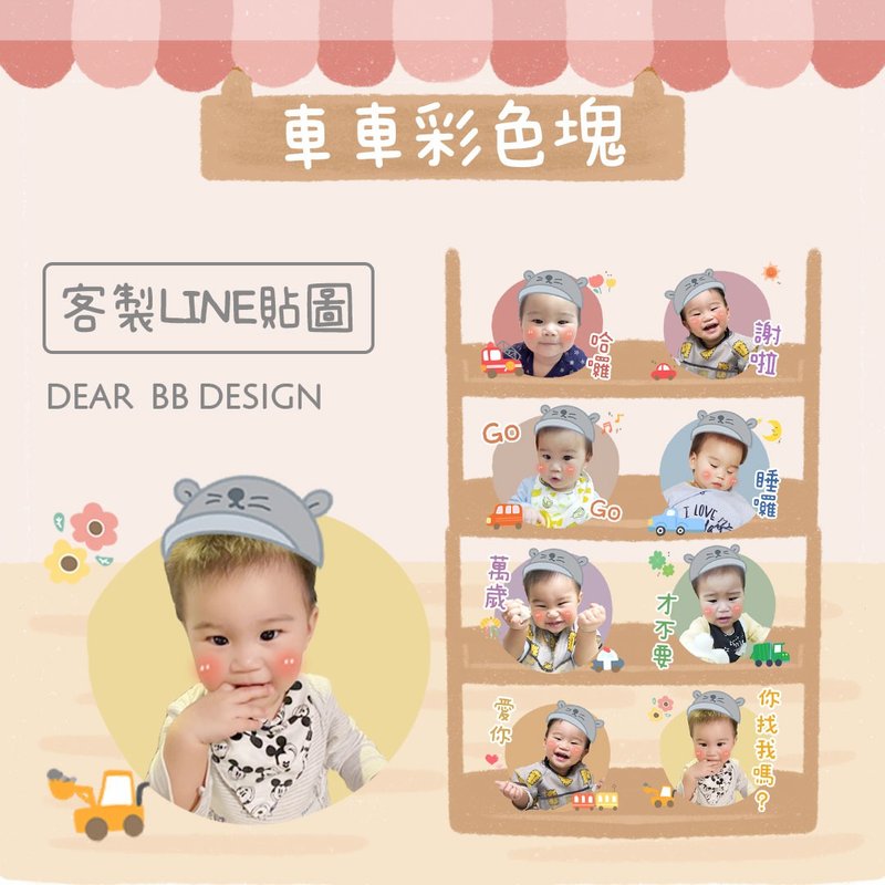 定制化LINE贴图 | 小资入手款 | 宝宝贴图 宠物贴图 人物贴图 - 订制画像 - 其他材质 