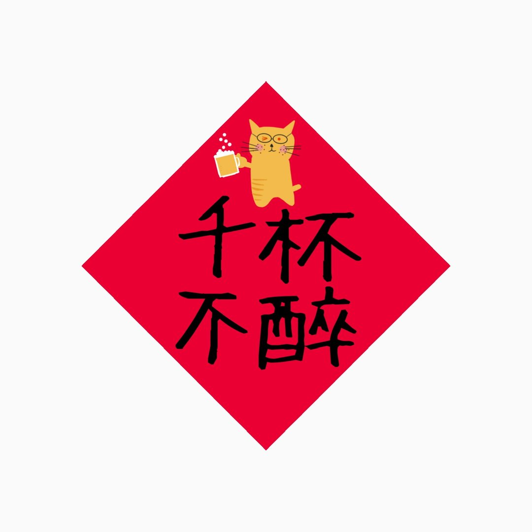 春联 -  千杯不醉  -  原创插画斗方春联纸杯垫 - 红包/春联 - 防水材质 